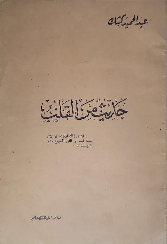 حديث من القلب - عبد الحميد كشك