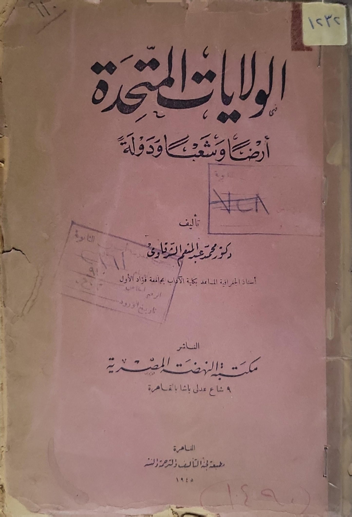 الولايات المتحدة: أرضاً وشعباً ودولة - محمد عبد المعين الخواص