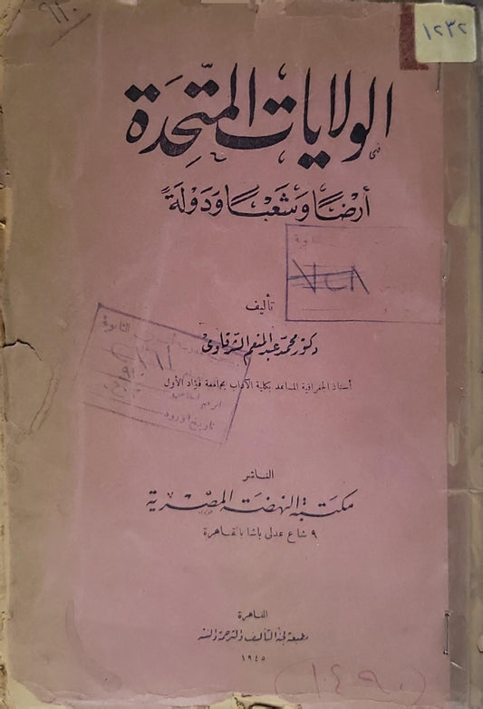 الولايات المتحدة: أرضاً وشعباً ودولة - محمد عبد المعين الخواص