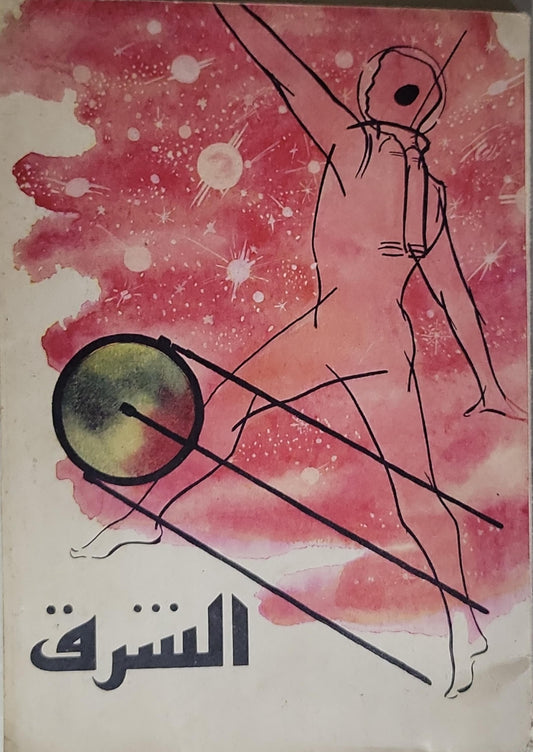الشرف