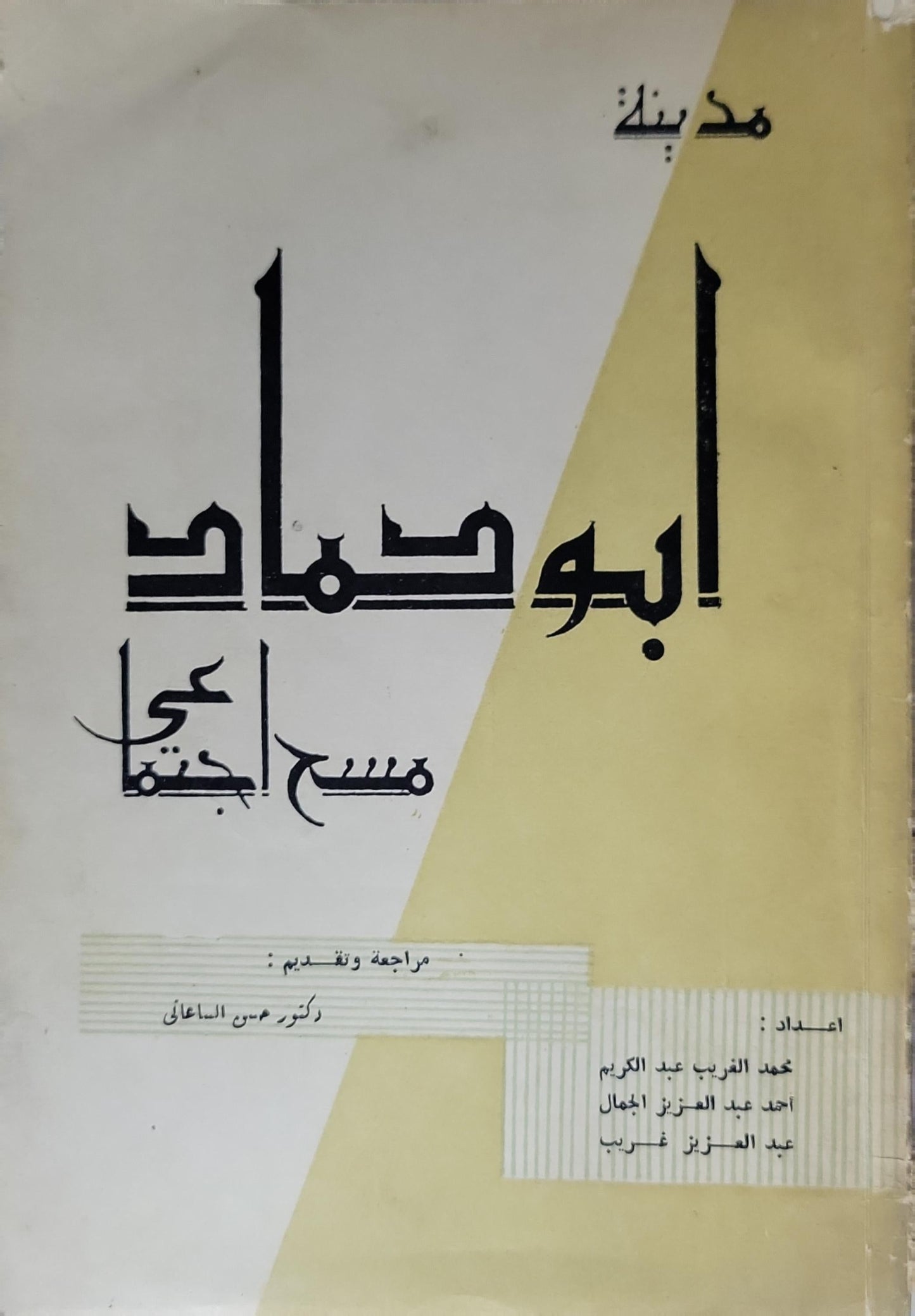 أبو سماك: مسح اجتماعي - محمد الغريب عبد الكريم - أحمد عبد العزيز الجمال - عبد العزيز غريب