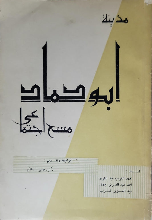 أبو سماك: مسح اجتماعي - محمد الغريب عبد الكريم - أحمد عبد العزيز الجمال - عبد العزيز غريب