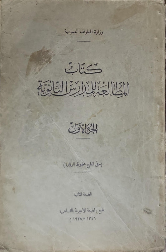 كتاب المطالعة للمدارس الثانوية: الجزء الأول - الطبعة الثانية