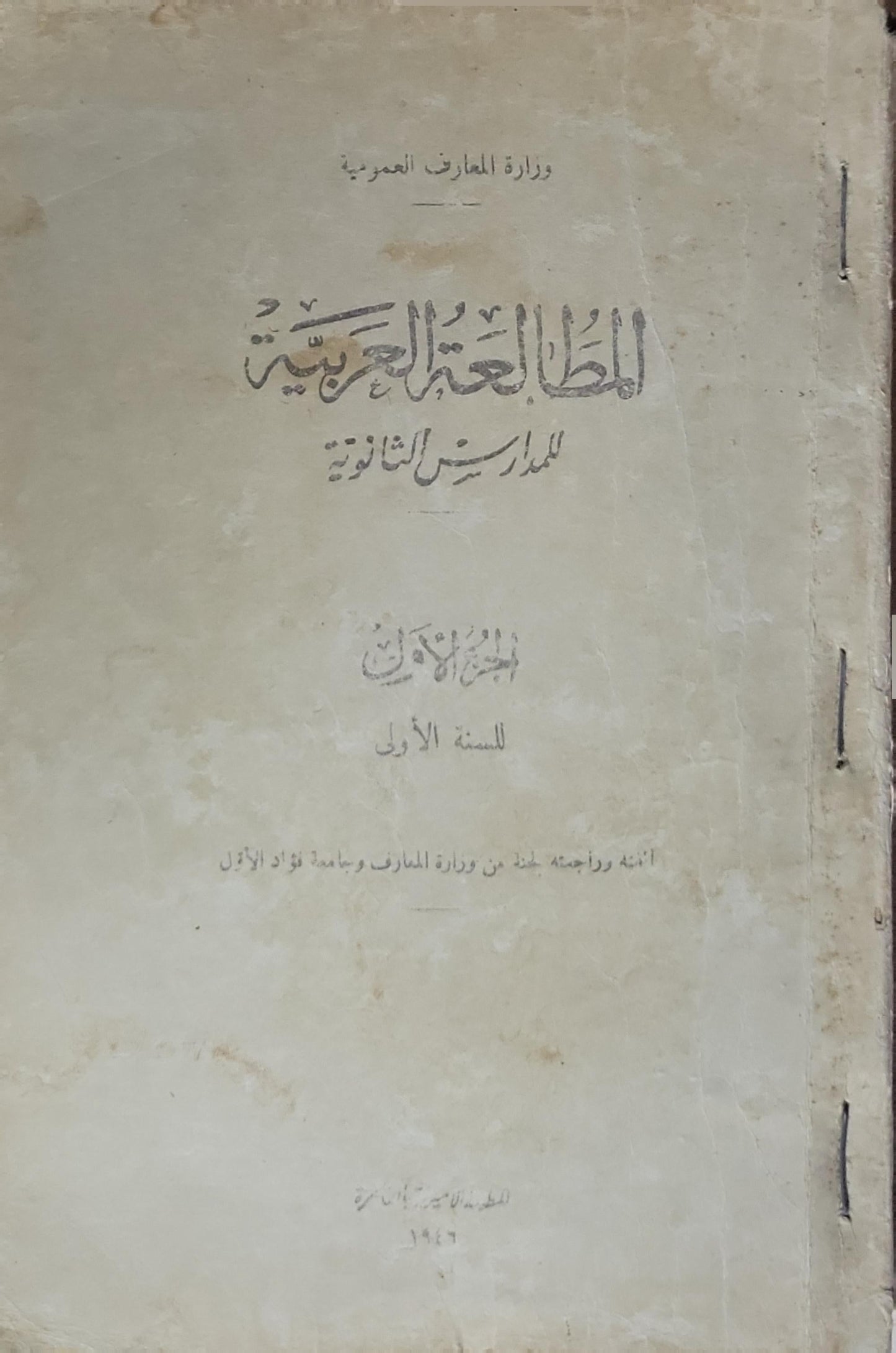 المطالعة العربية: للمدارس الثانوية - الجزء الأول للسنة الأولى - لجنة من وزارة المعارف وجامعة فؤاد الأول