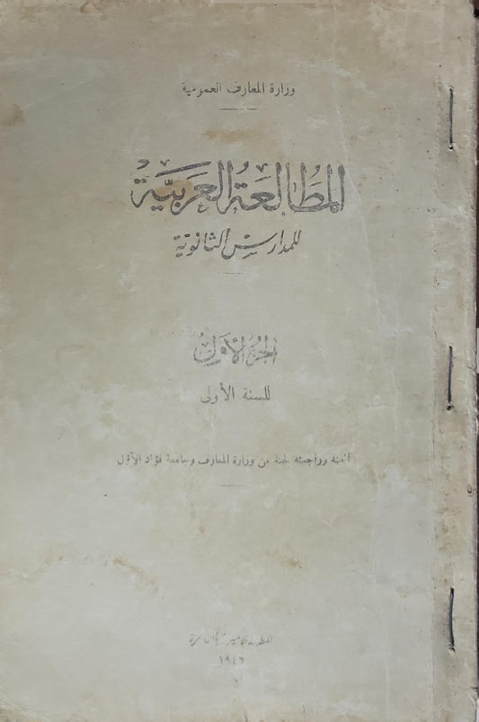 المطالعة العربية: للمدارس الثانوية - الجزء الأول للسنة الأولى - لجنة من وزارة المعارف وجامعة فؤاد الأول