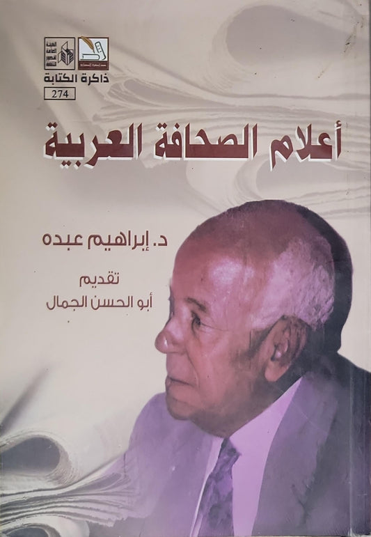 أعلام الصحافة العربية - د. إبراهيم عبده