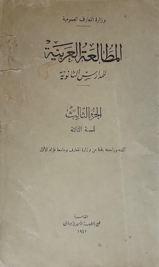 المطالعة العربية: للمدارس الثانوية: الجزء الثالث للسنة الثالثة - لجنة من وزارة المعارف وجامعة فؤاد الأول