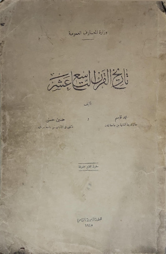 تاريخ القرن السابع عشر - محمد قاسم - حسين حسني