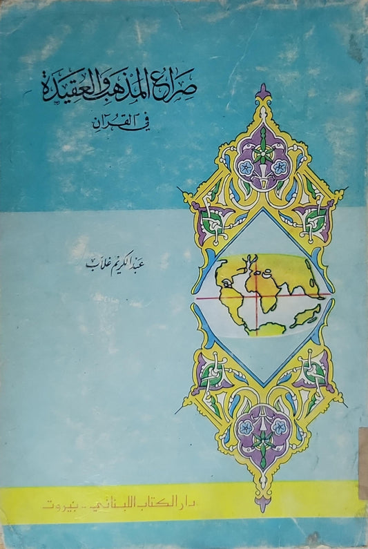 صراع المذاهب والعقيدة: في القرآن - عبد الكريم غلاب