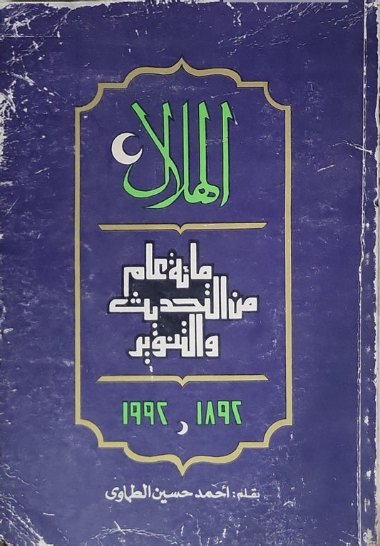 الهلال: مائة عام من التحديث والتنوير ١٨٩٢–١٩٩٢
