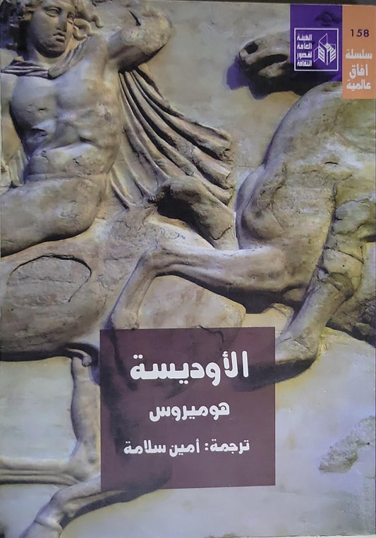الأوديسة - هوميروس - أمين سلامة