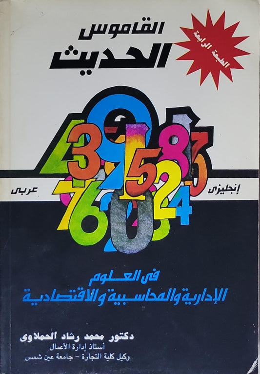 القاموس الحديث: إنجليزي - عربي: في العلوم الإدارية والمحاسبية والاقتصادية، الطبعة الرابعة - محمد رشاد الحملاوي