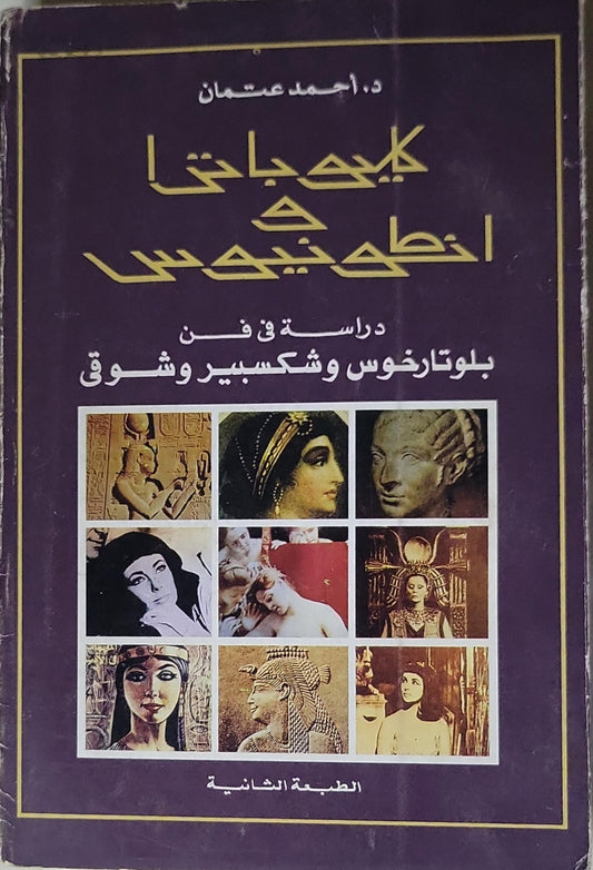 كليوباترا وأنطونيوس: دراسة في فن بلوتارخوس وشكسبير وشوقي – الطبعة الثانية - د. أحمد عثمان