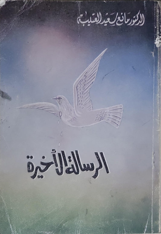 الرسالة الأخيرة