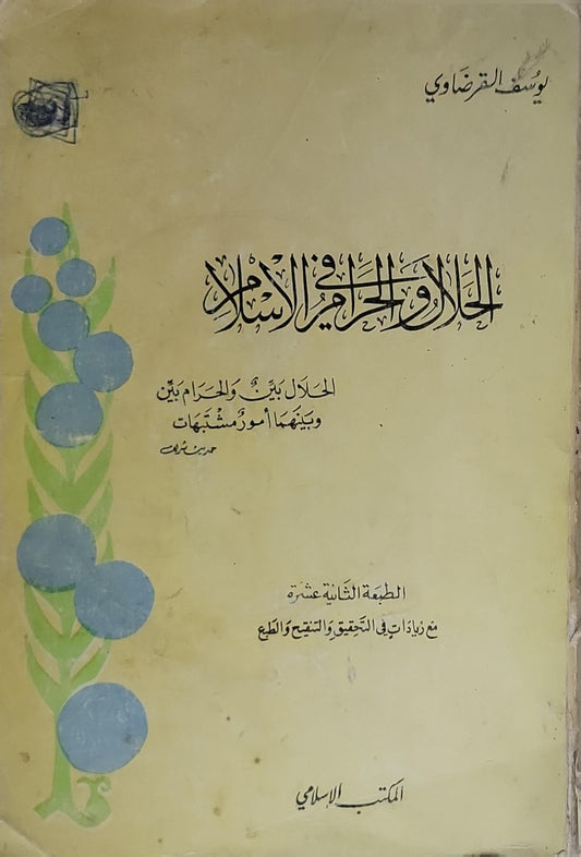 الحلال والحرام في الإسلام: الطبعة الثانية عشرة - يوسف القرضاوي