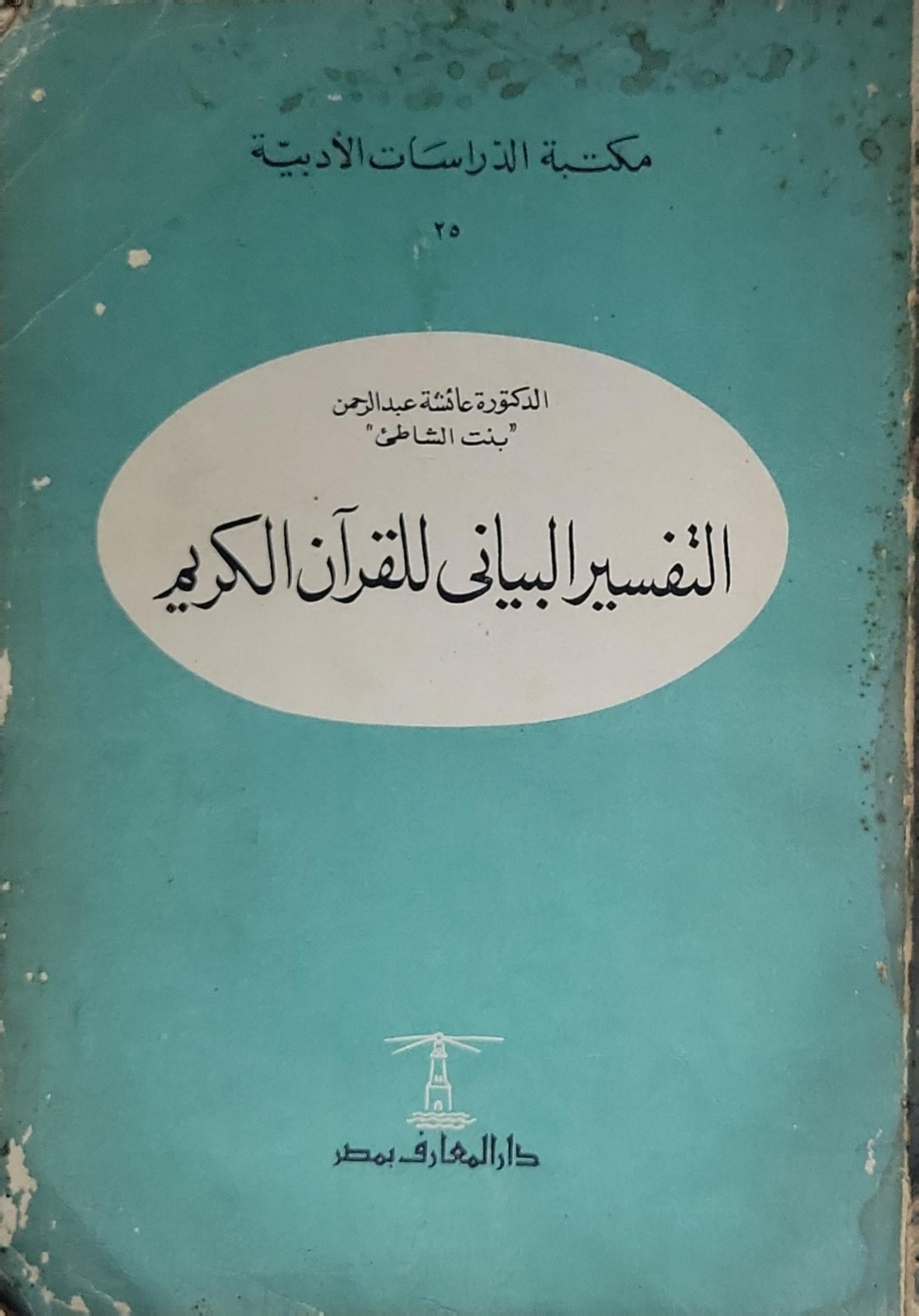 التفسير البياني للقرآن الكريم - الدكتورة عائشة عبد الرحمن "بنت الشاطئ"