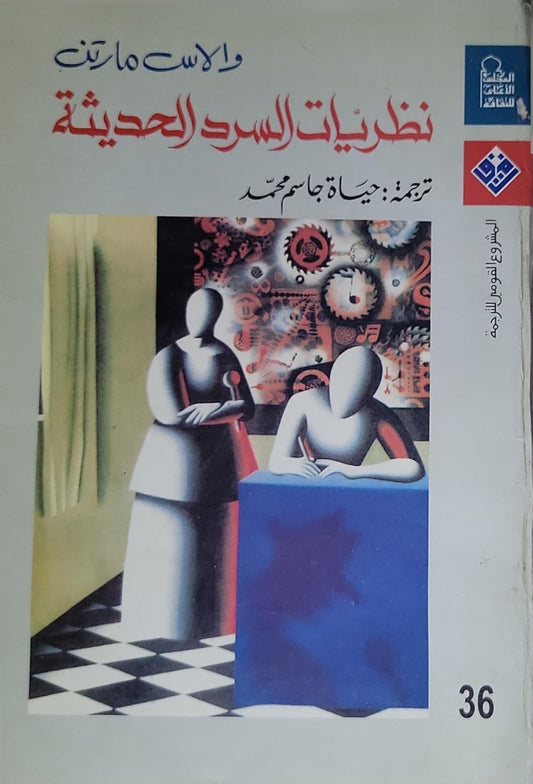 نظريات السرد الحديثة - والاس مارتن - حياة جاسم محمد