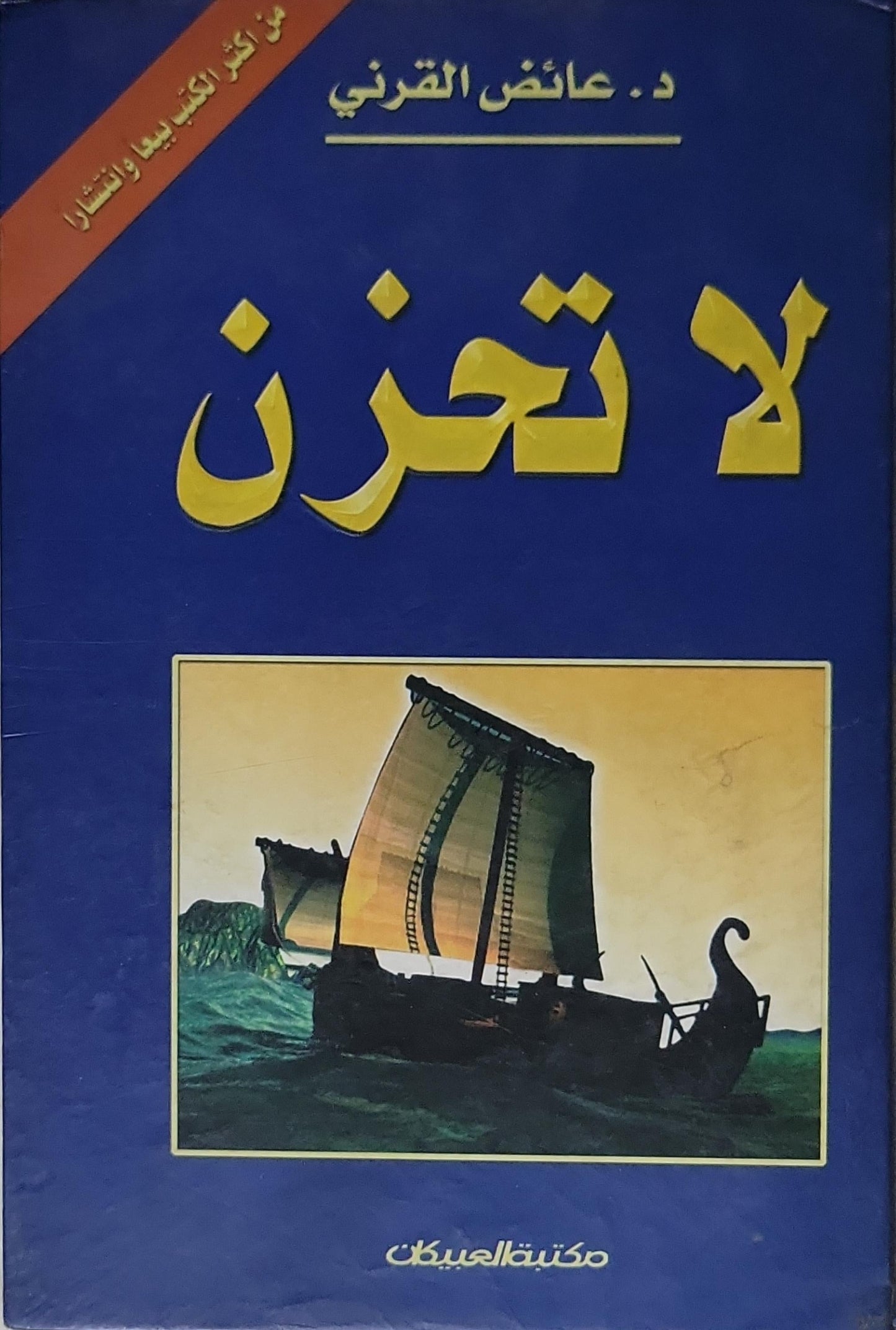 لا تحزن - د. عائض القرني