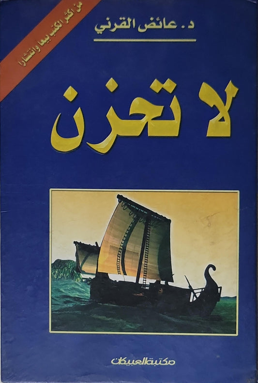 لا تحزن - د. عائض القرني