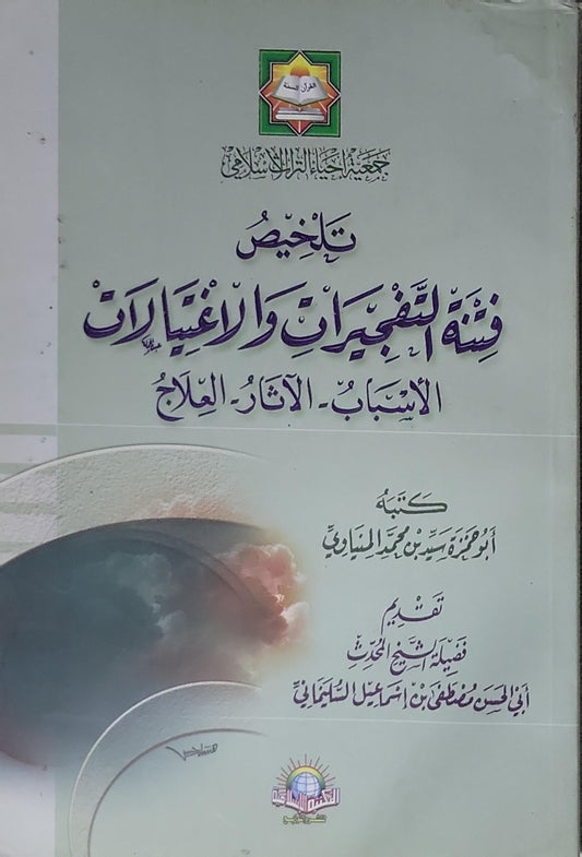 تلخيص فتنة التفجيرات والاغتيالات: الأسباب - الآثار - العلاج