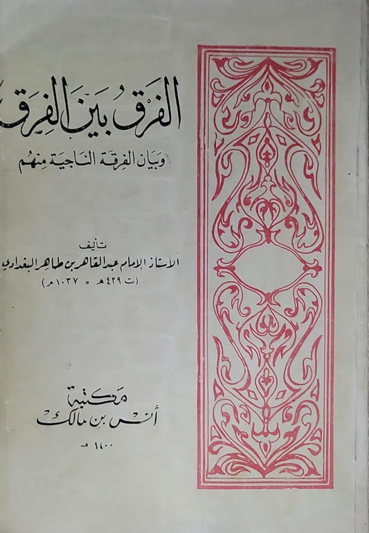 الفرق بين الفرق: وبيان الفرقة الناجية منهم - عبد القاهر بن طاهر البغدادي