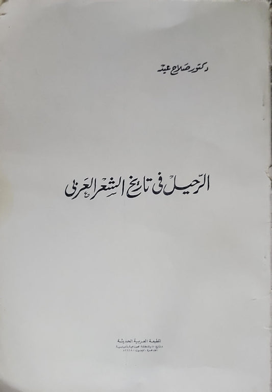 الرحيل في تاريخ الشعر العربي - دكتور صلاح عيد