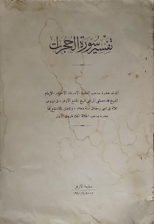 تفسير سورة الحجرات - محمد مصطفى المراغي