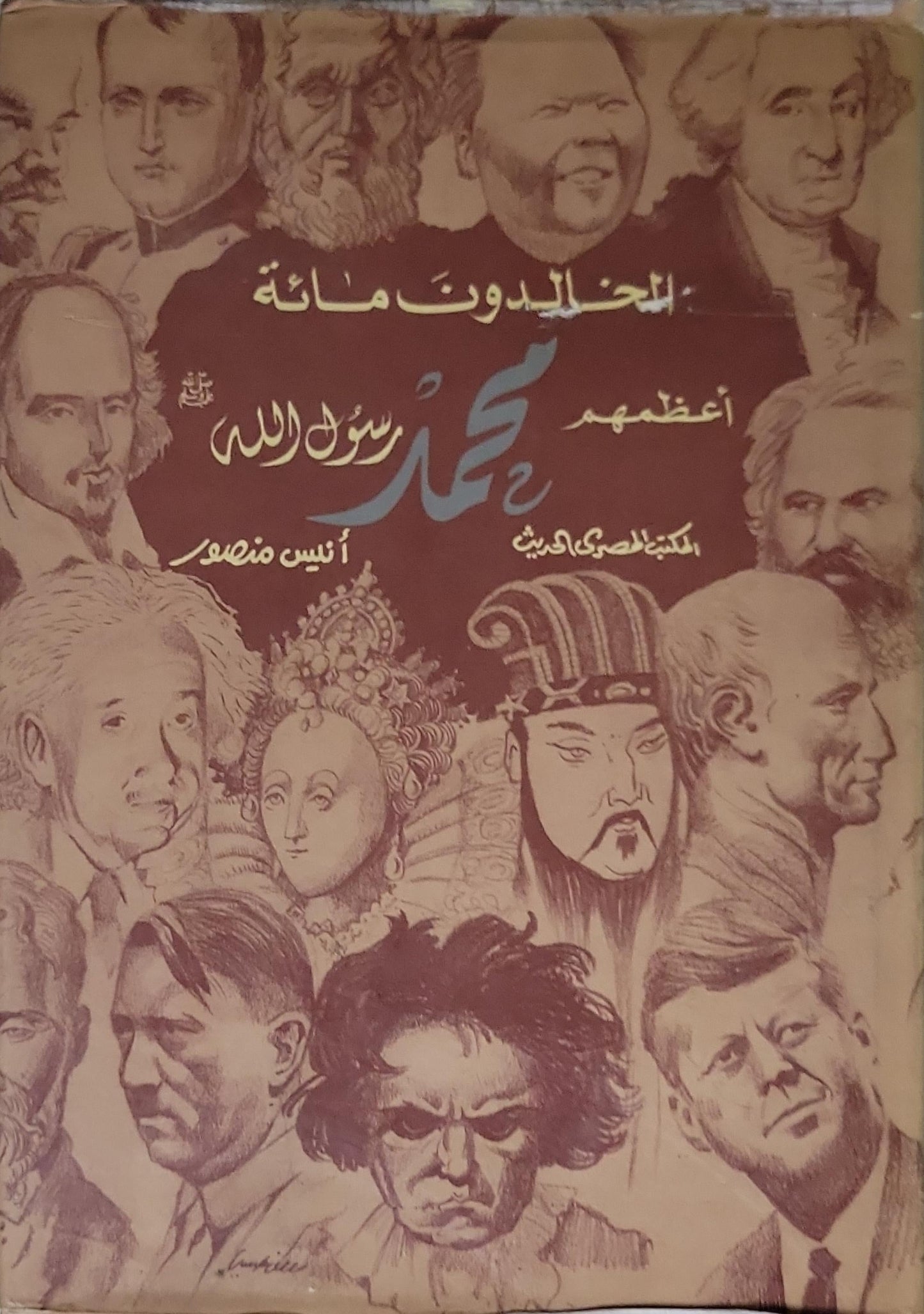 المخلدون مائة - أنيس منصور