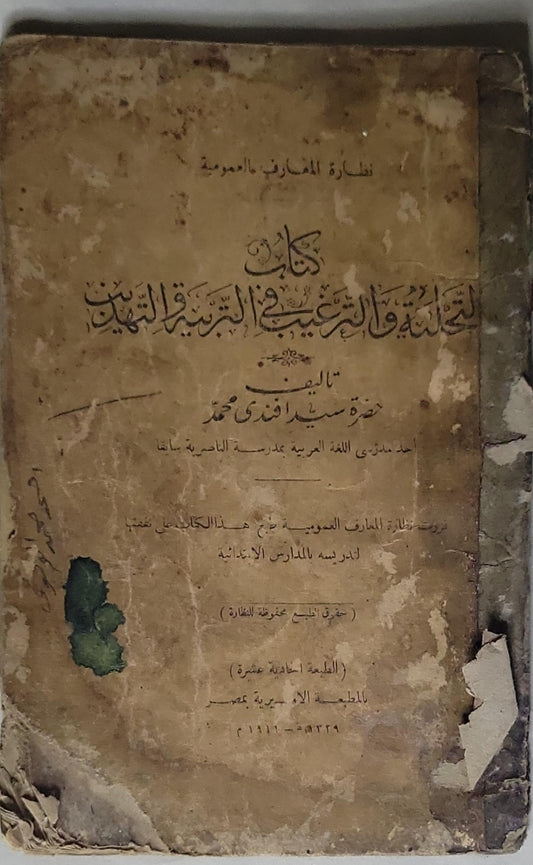 كتاب القراءة والتمرين في التربية والتهذيب: الطبعة الحادية عشرة - سيد أفندي محمد