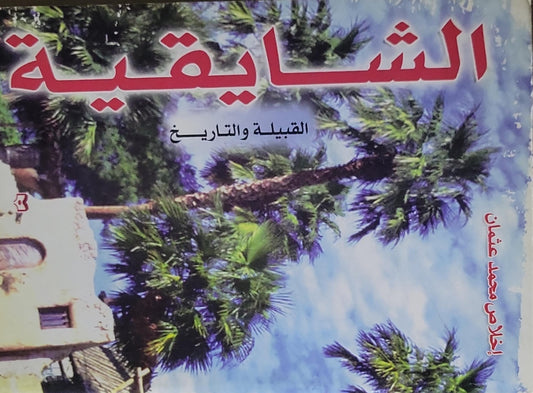 الشايقية: القبيلة والتاريخ - إخلاص محمد عثمان