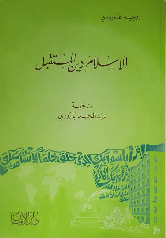 الإسلام دين المستقبل - روجيه غارودي