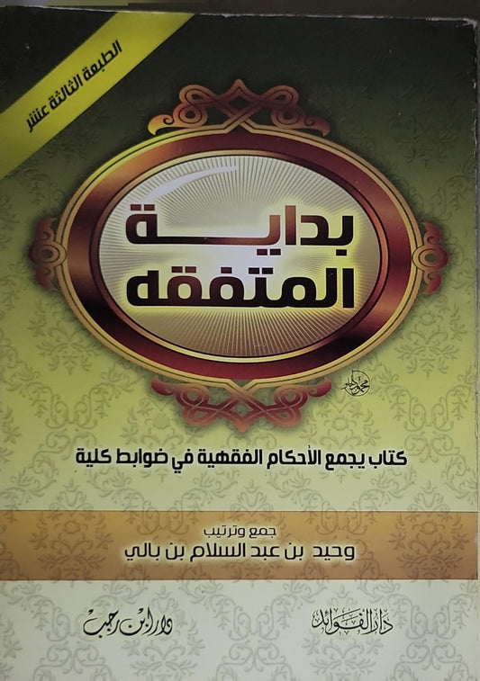 بداية المتفقه: كتاب يجمع الأحكام الفقهية في ضوابط كلية - الطبعة الثالثة عشر - وحيد بن عبد السلام بن بالي