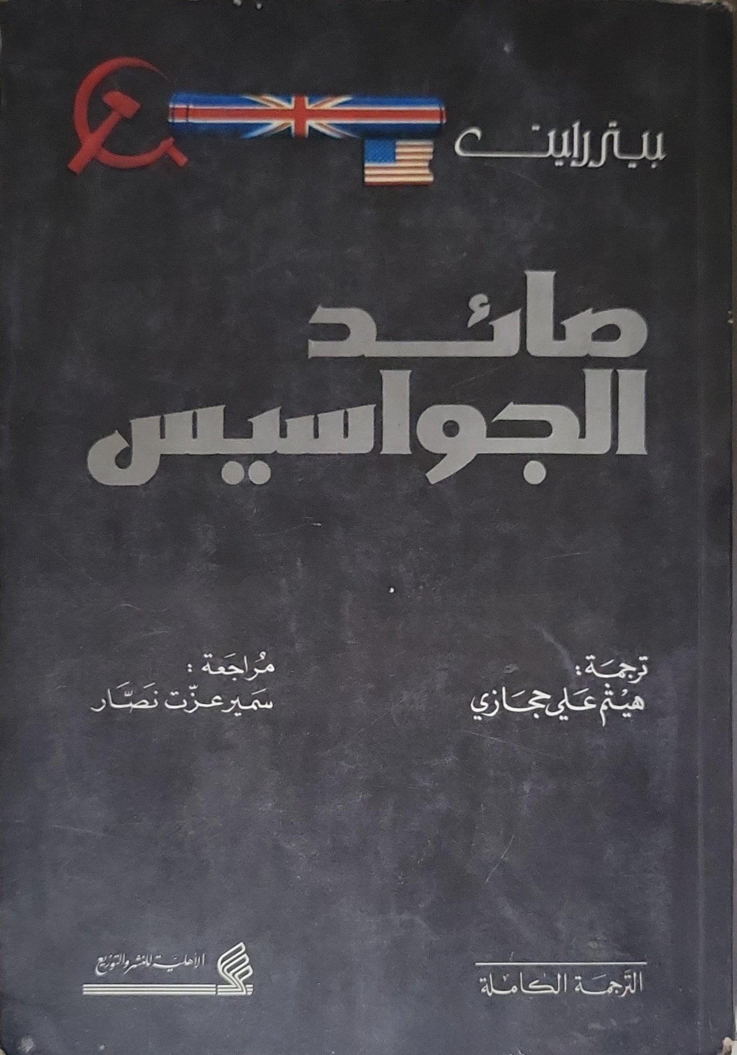 صائد الجواسيس: الترجمة الكاملة - بيتر رايت - هيثم علي حجازي