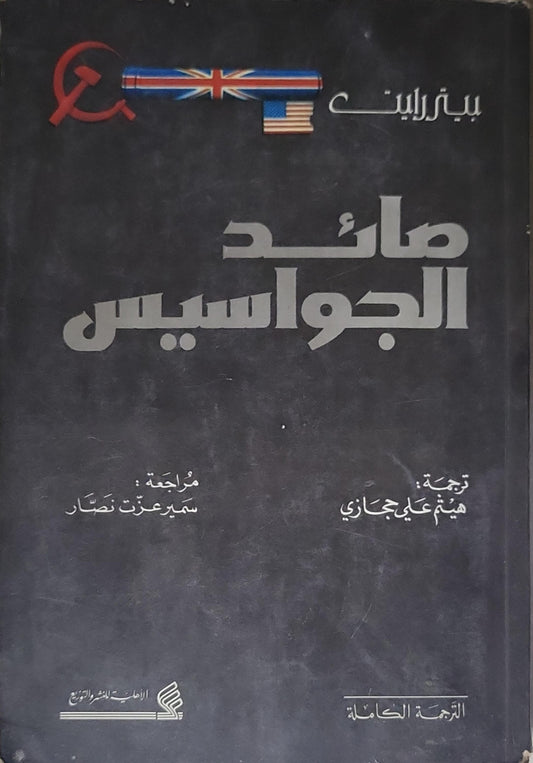 صائد الجواسيس: الترجمة الكاملة - بيتر رايت - هيثم علي حجازي