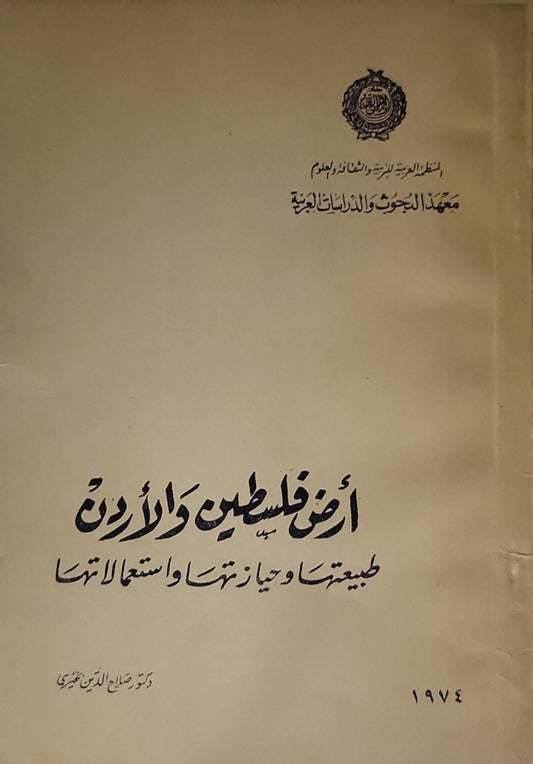 أرض فلسطين والأردن: طبيعتها وميزاتها واستعمالاتها