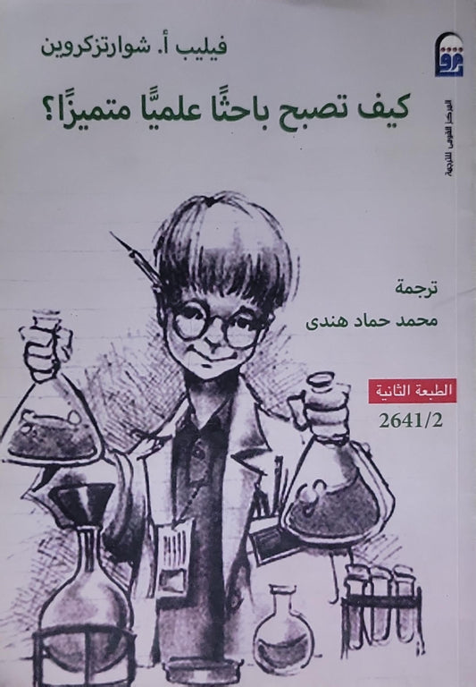 كيف تصبح باحثاً علمياً متميزاً؟: الطبعة الثانية - فيليب أ. شوارتزكروين - محمد حماد هندي