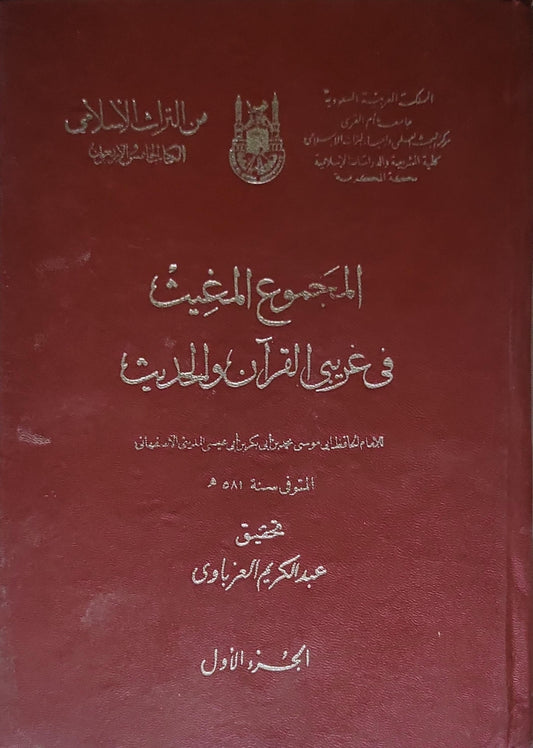 المجموع المغيث في غريب القرآن والحديث: الجزء الأول - عبد الكريم الجزاوي