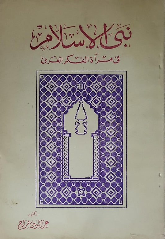 نبي الإسلام: في مرآة الفكر الغربي - عز الدين رزق
