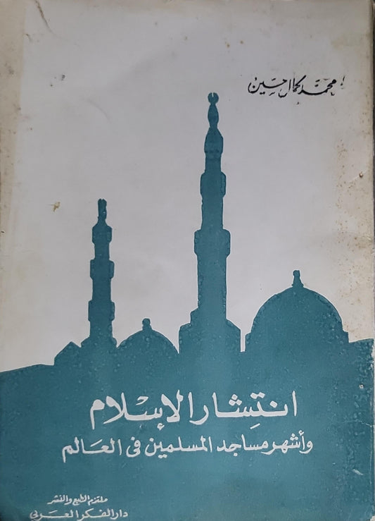 انتشار الإسلام وأشهر مساجد المسلمين في العالم - محمد كمال حسين