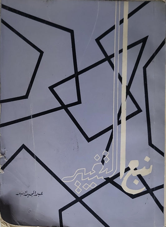 شعر التشرد - عبد المجيد الجار