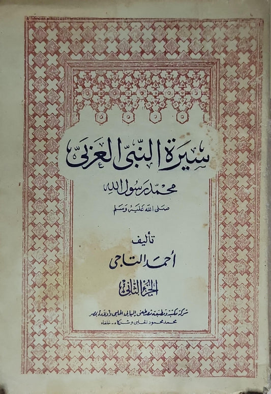 سيرة النبي العربي محمد رسول الله صلى الله عليه وسلم: الجزء الثاني - أحمد الساجي