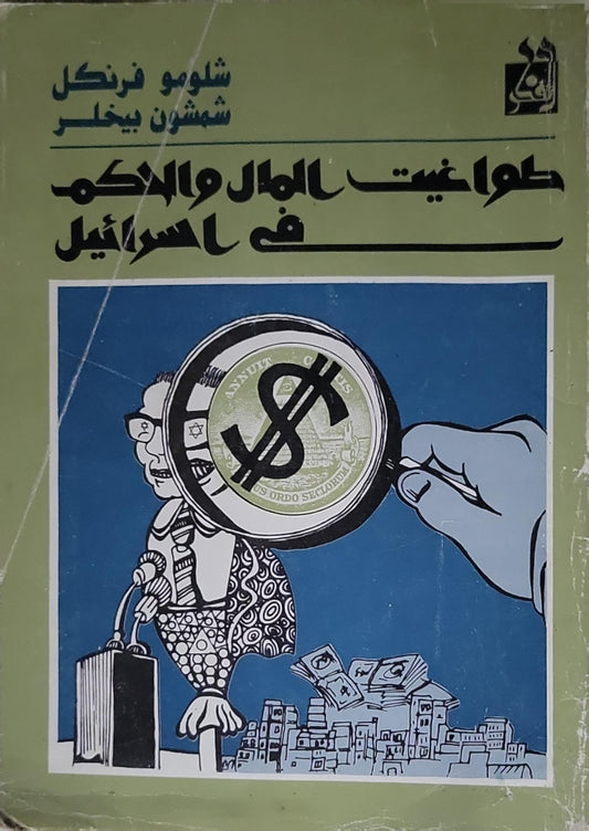 طواغيت المال والحكم في إسرائيل - شلومو فرينكل - شمشون بيخلر