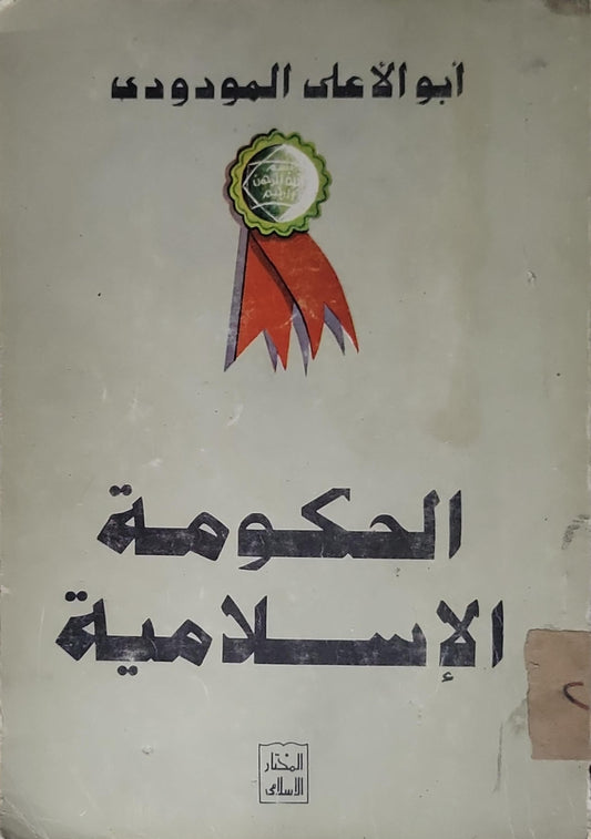 الحكومة الإسلامية - أبو الأعلى المودودي