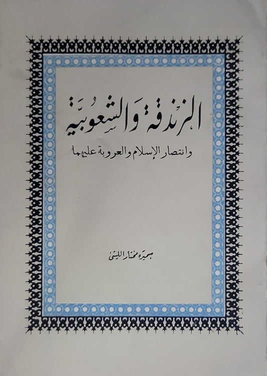 الزندقة والشعوبية: وانتصار الإسلام والعروبة عليهما - صبري فوزي البيتي