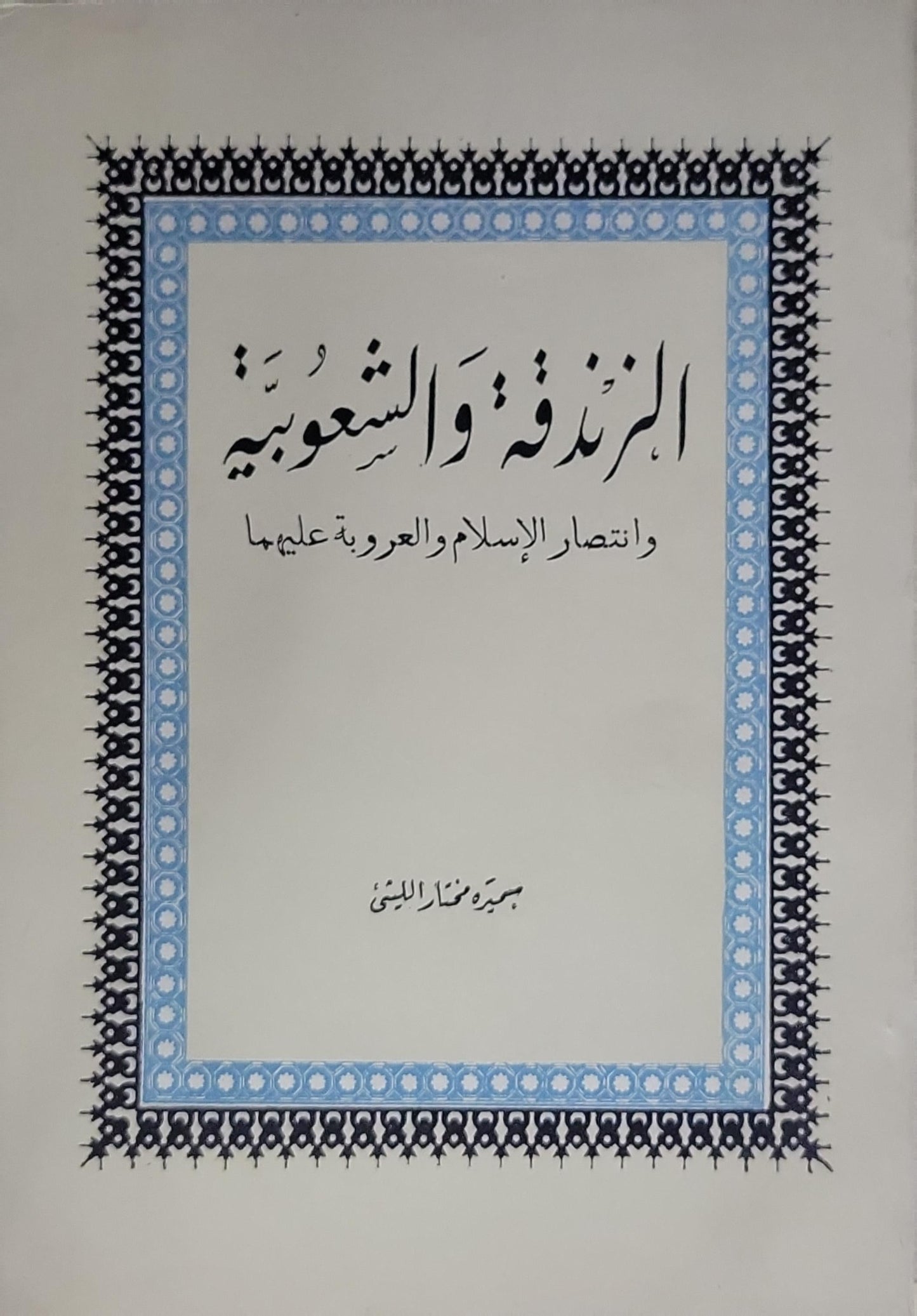 الزندقة والشعوبية: وانتصار الإسلام والعروبة عليهما - جعفر مرتضى العاملي