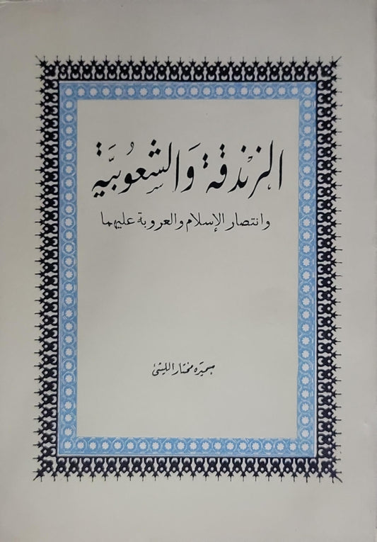 الزندقة والشعوبية: وانتصار الإسلام والعروبة عليهما - جعفر مرتضى العاملي