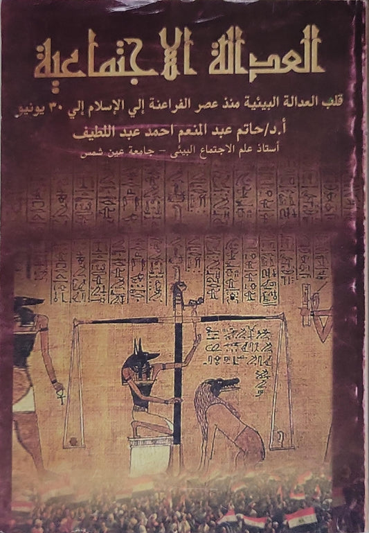 العدالة الاجتماعية: قلب العدالة البيئية منذ عصر الفراعنة إلى الإسلام إلى 30 يونيو - حاتم عبد المقصود أحمد عبد اللطيف