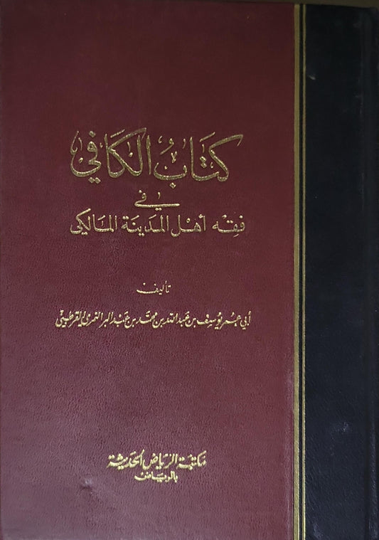 كتاب الكافي في فقه أهل المدينة المالكي