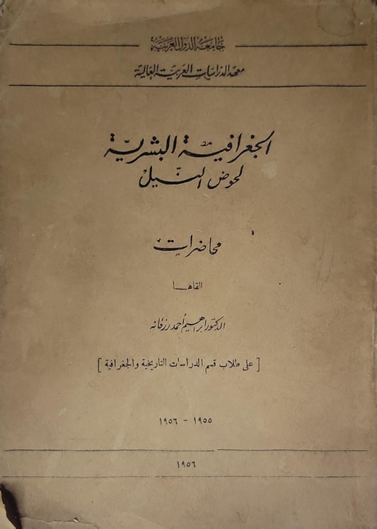 الجغرافية البشرية لحوض النيل: محاضرات - إبراهيم أحمد رزقانة