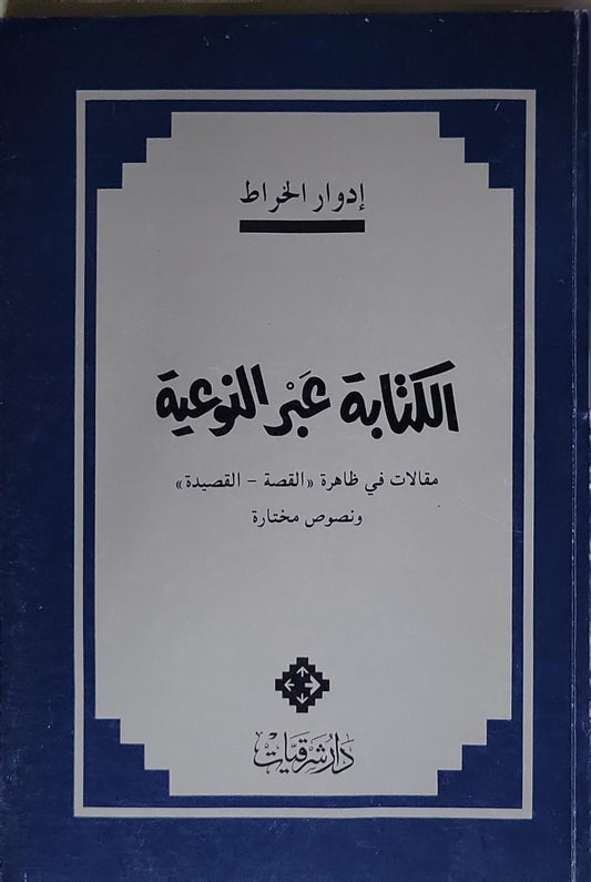 الكتابة عبر النوعية: مقالات في ظاهرة «القصة - القصيدة» ونصوص مختارة - إدوار الخراط